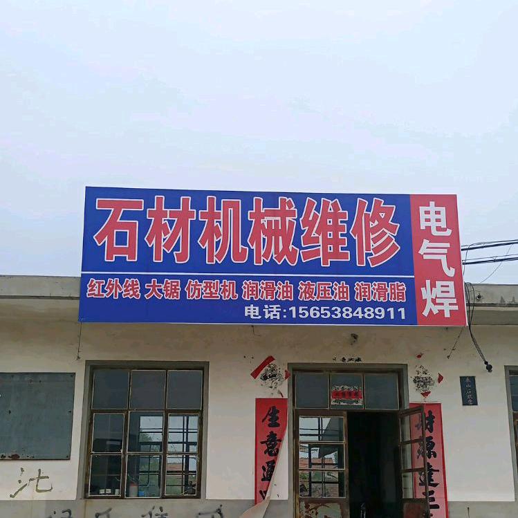 石材机械维修