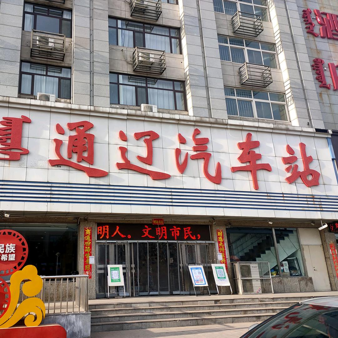 通辽汽车站