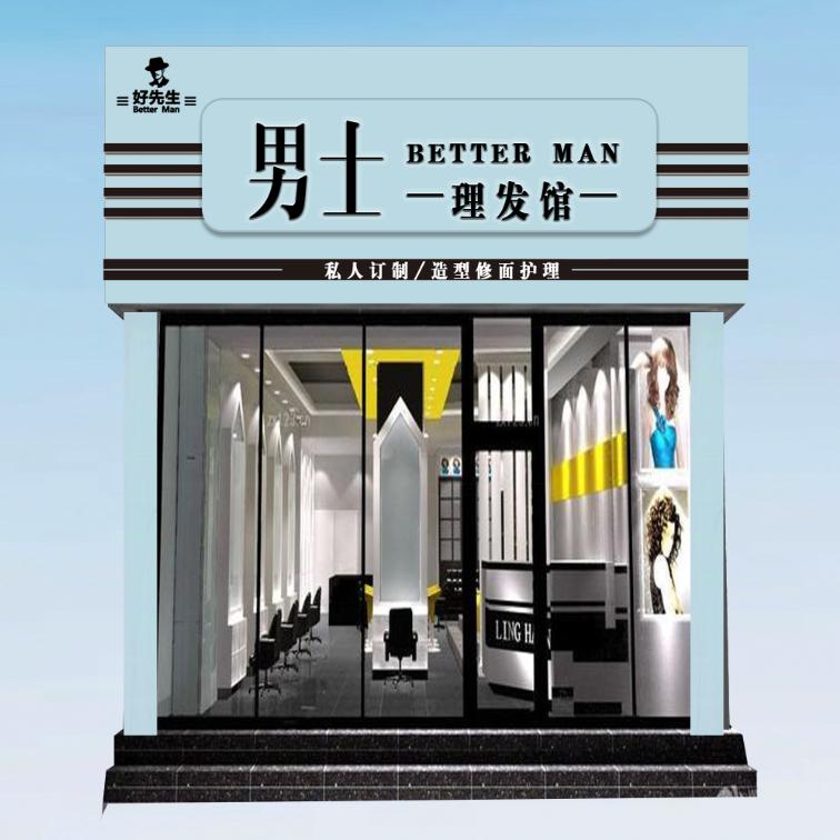 饶河县好先生男士理发馆