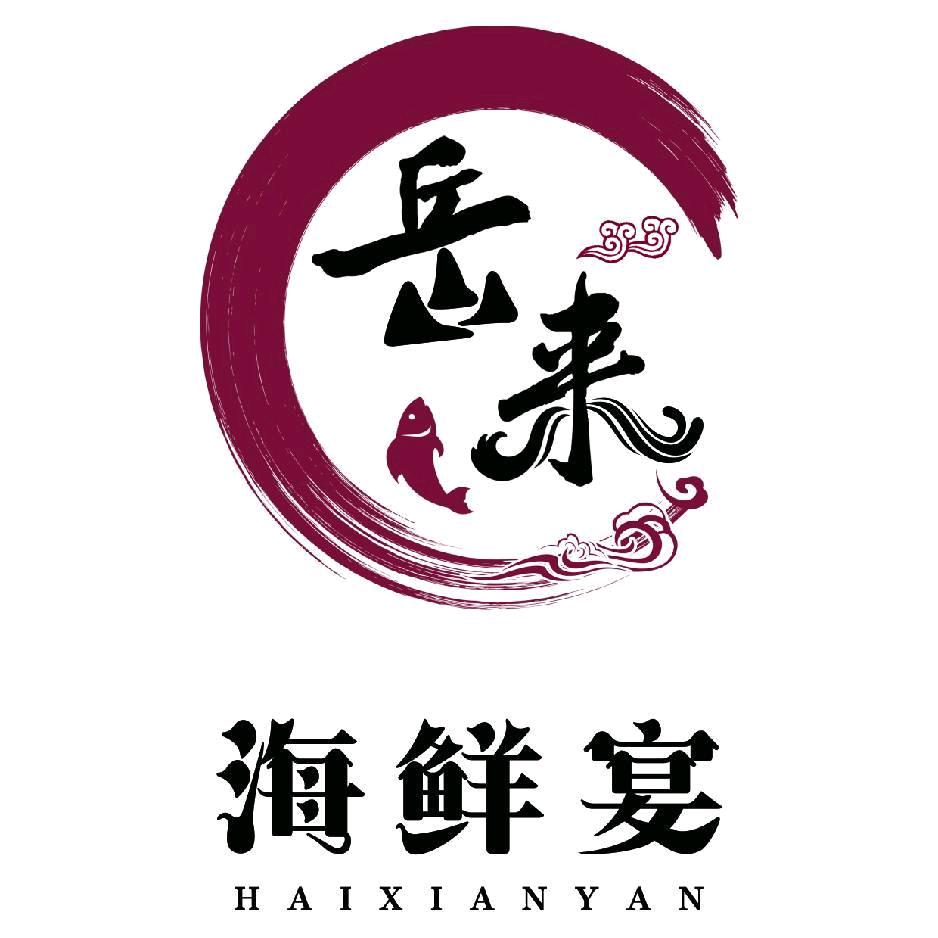 岳来海鲜宴