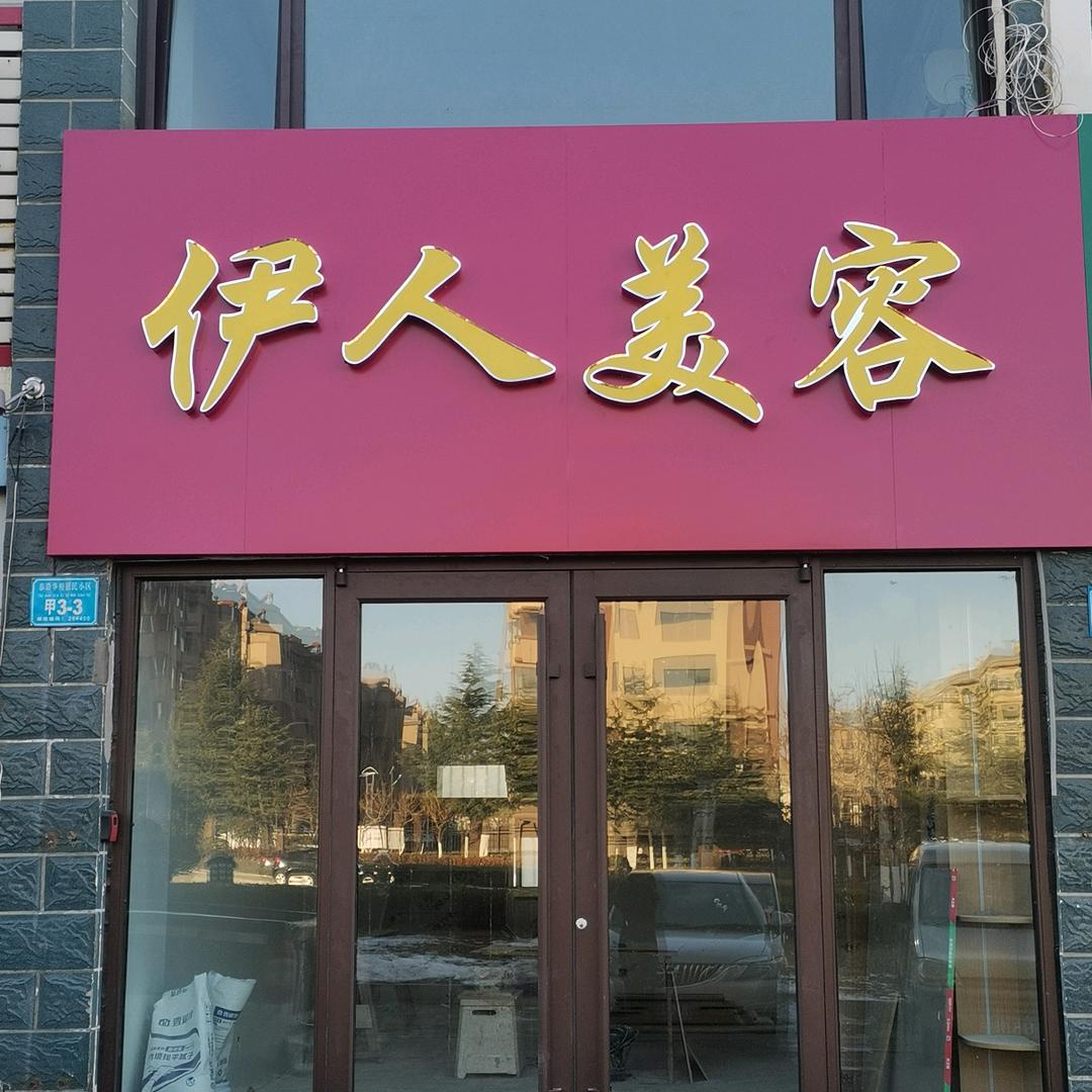文登伊人美容婷婷