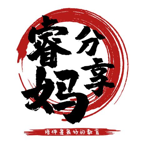 睿妈分享