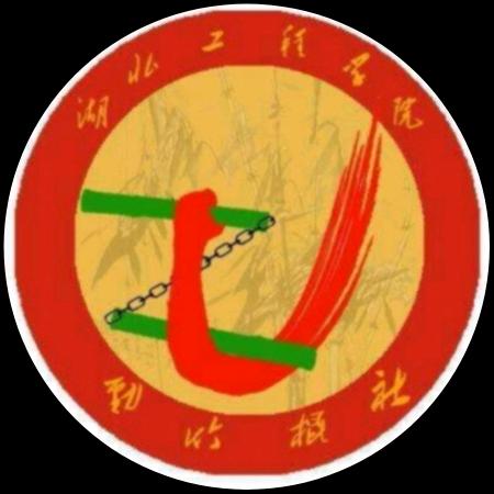 湖工劲竹棍社