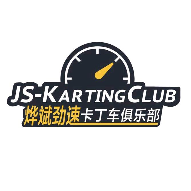 深圳市烨斌劲速卡丁车赛车场