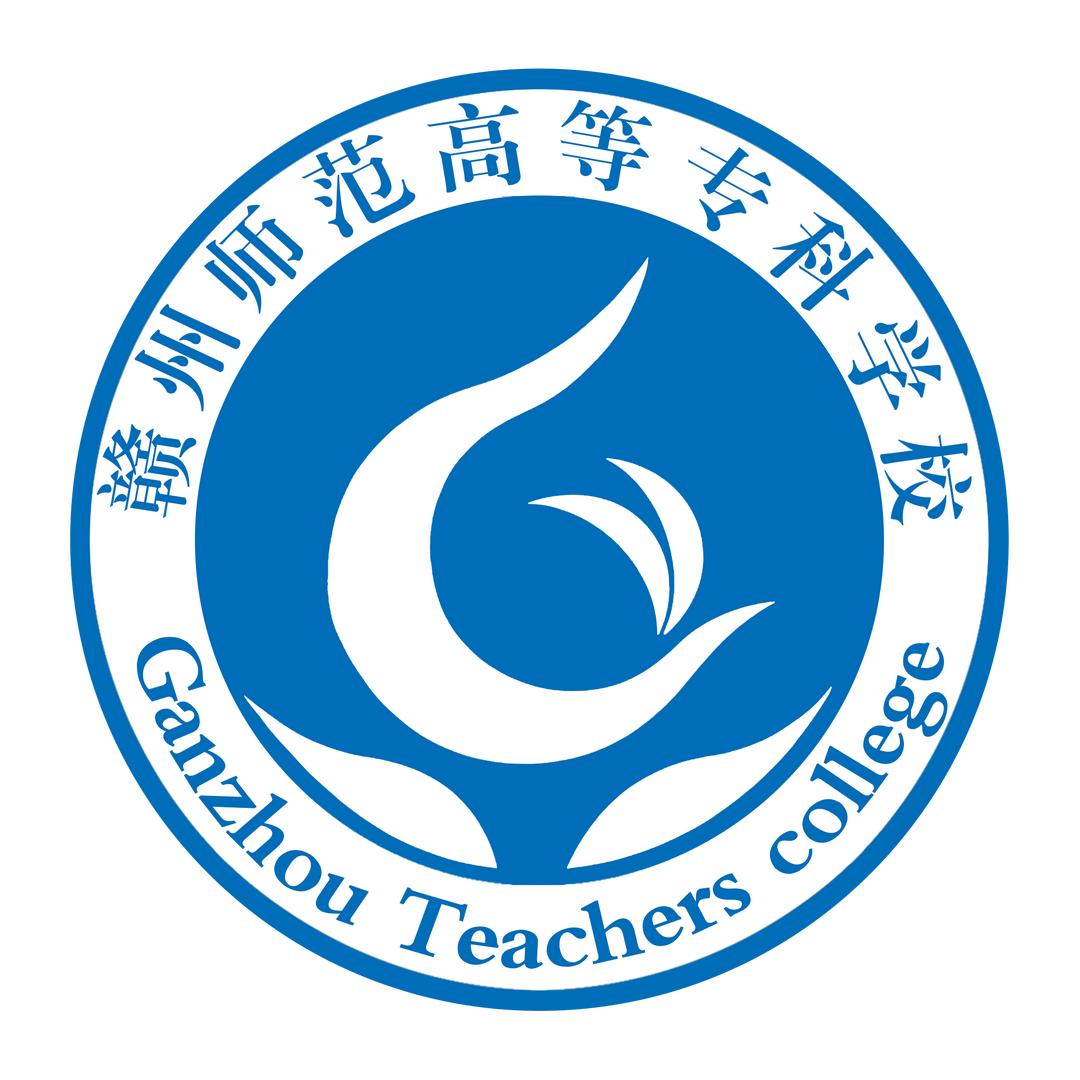 赣州师范高等专科学校