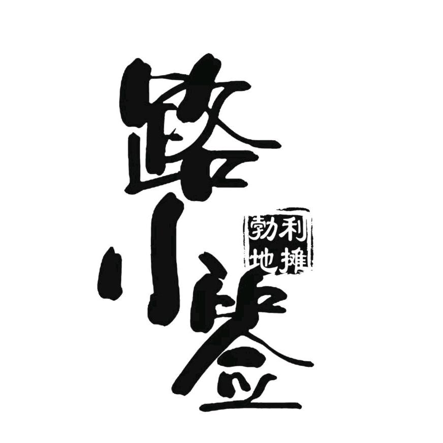路小签勃利地摊小串