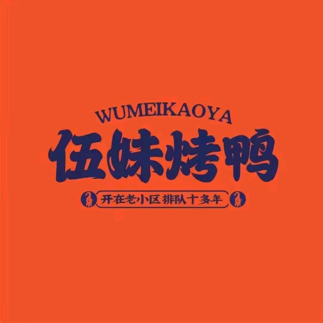 中大街伍妹冒烤鸭