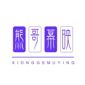 熊哥