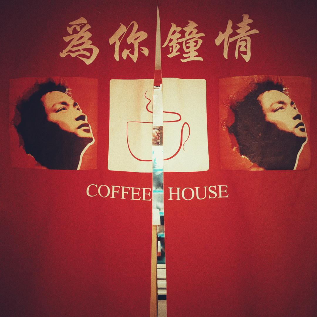 为你钟情咖啡馆