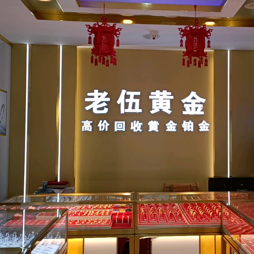 老伍黄金
