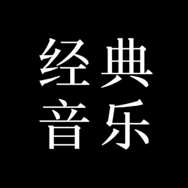 经典&音乐