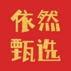 依然甄选