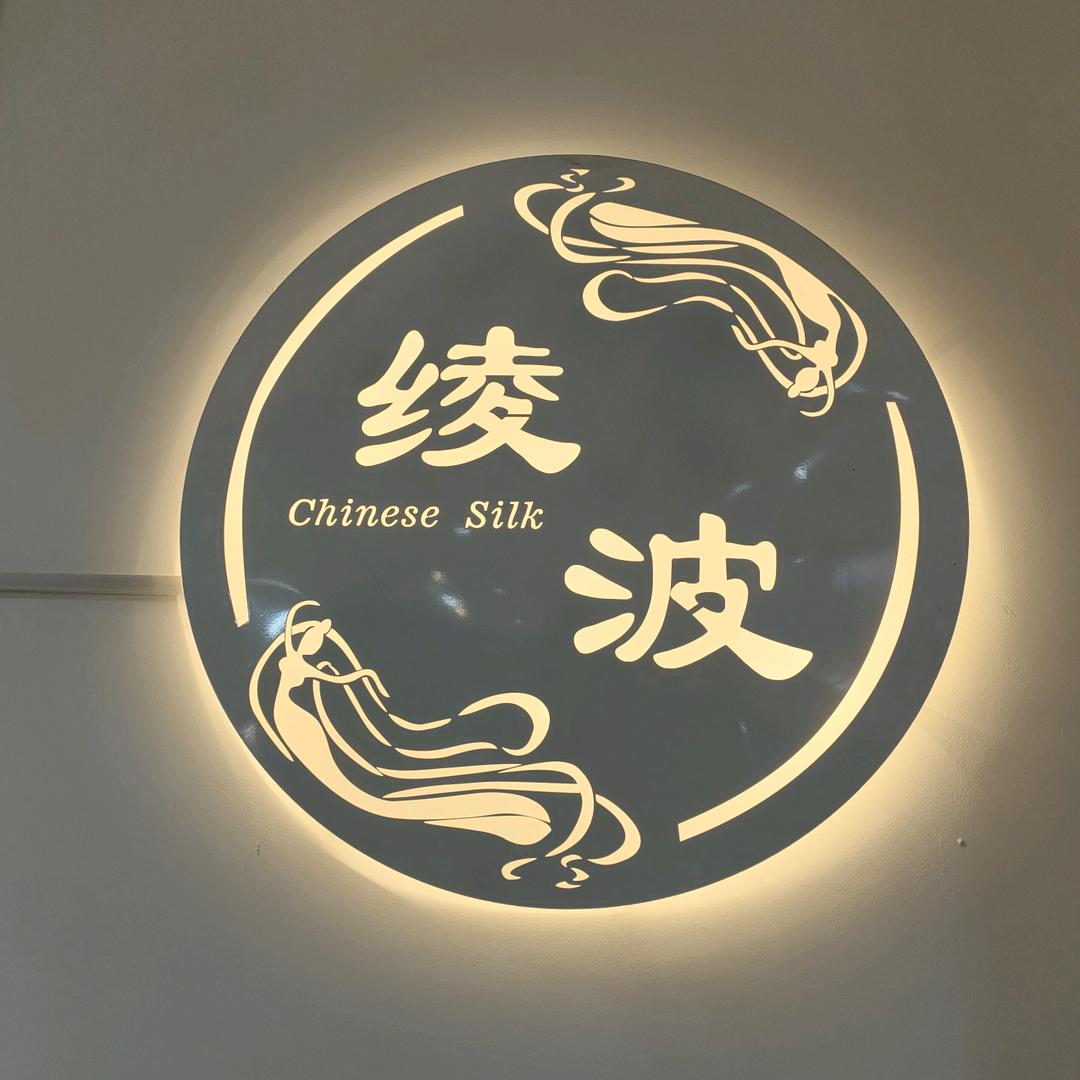 绫波丝绸