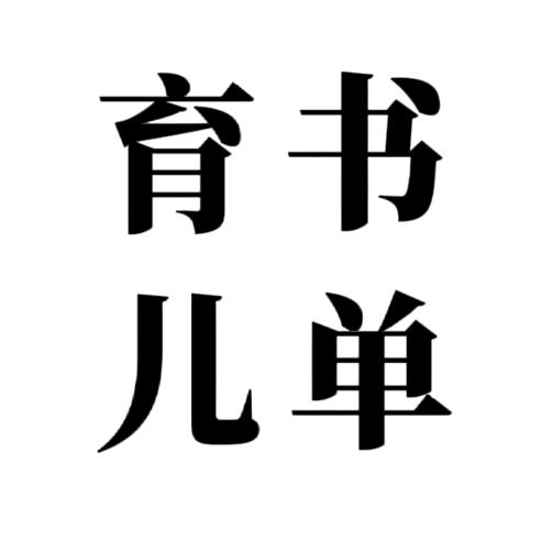 舒心育儿