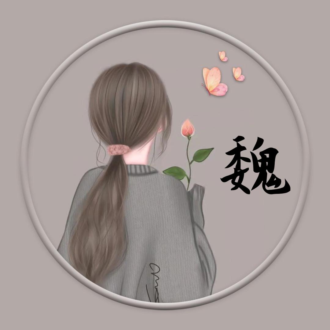 魏丽