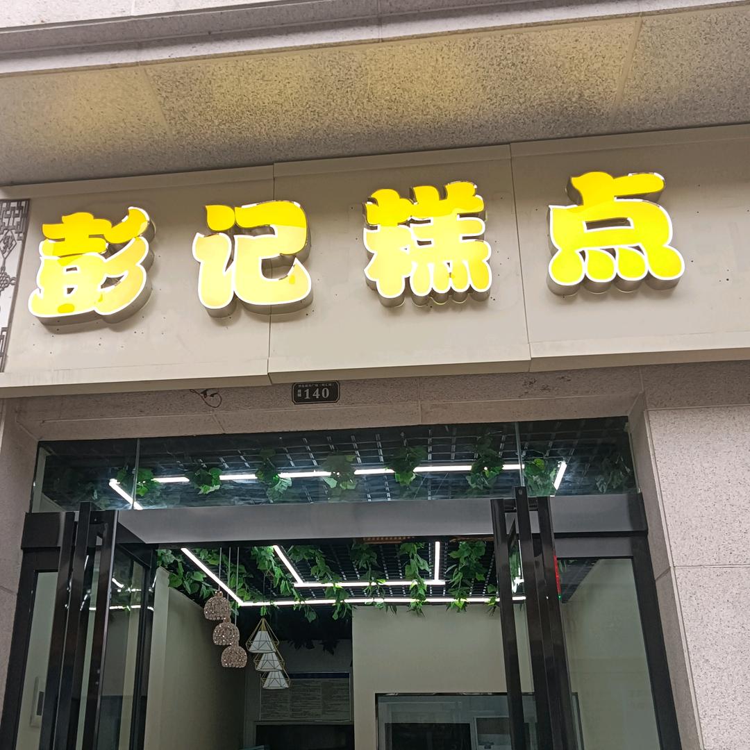 彭记糕点
