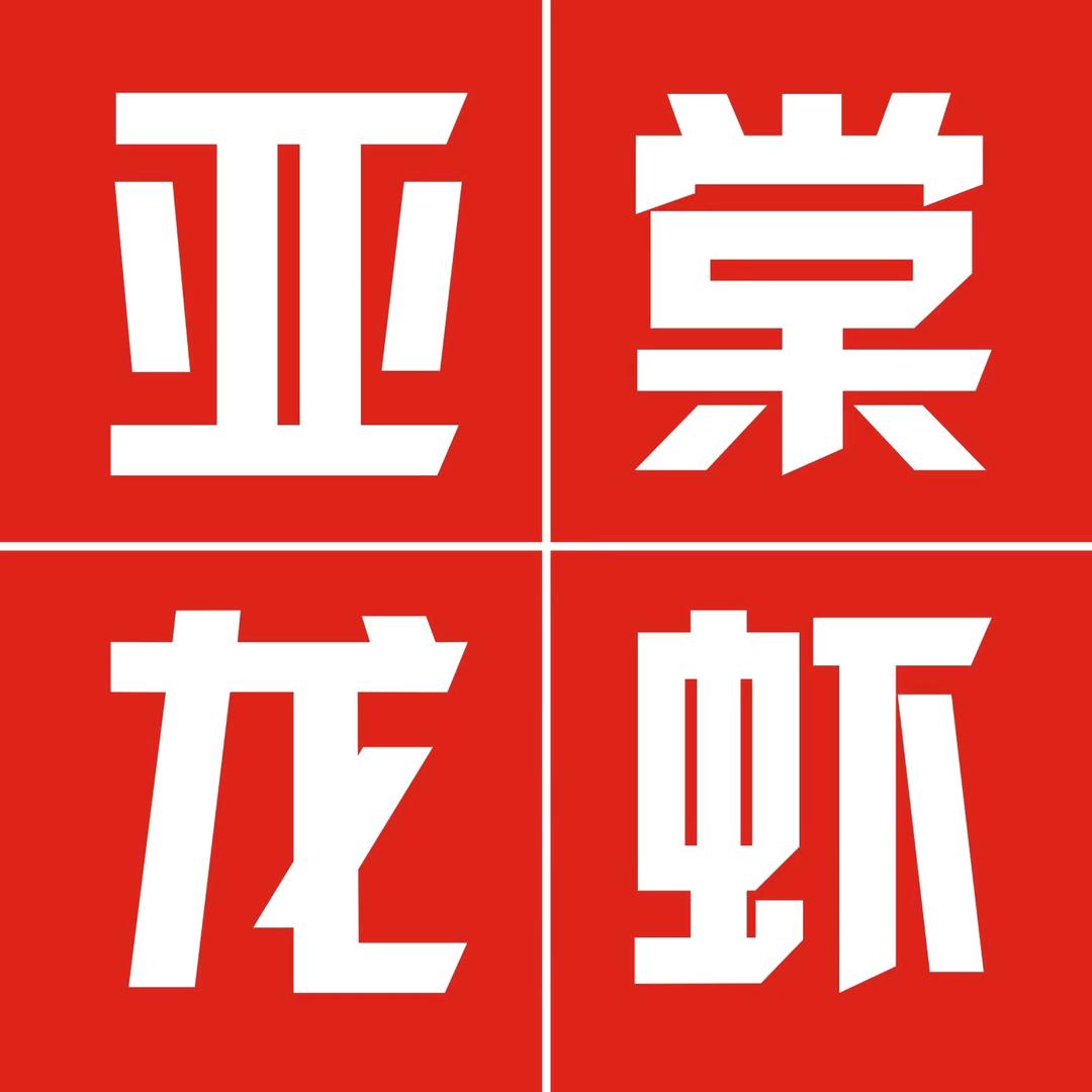 亚棠龙虾官方号