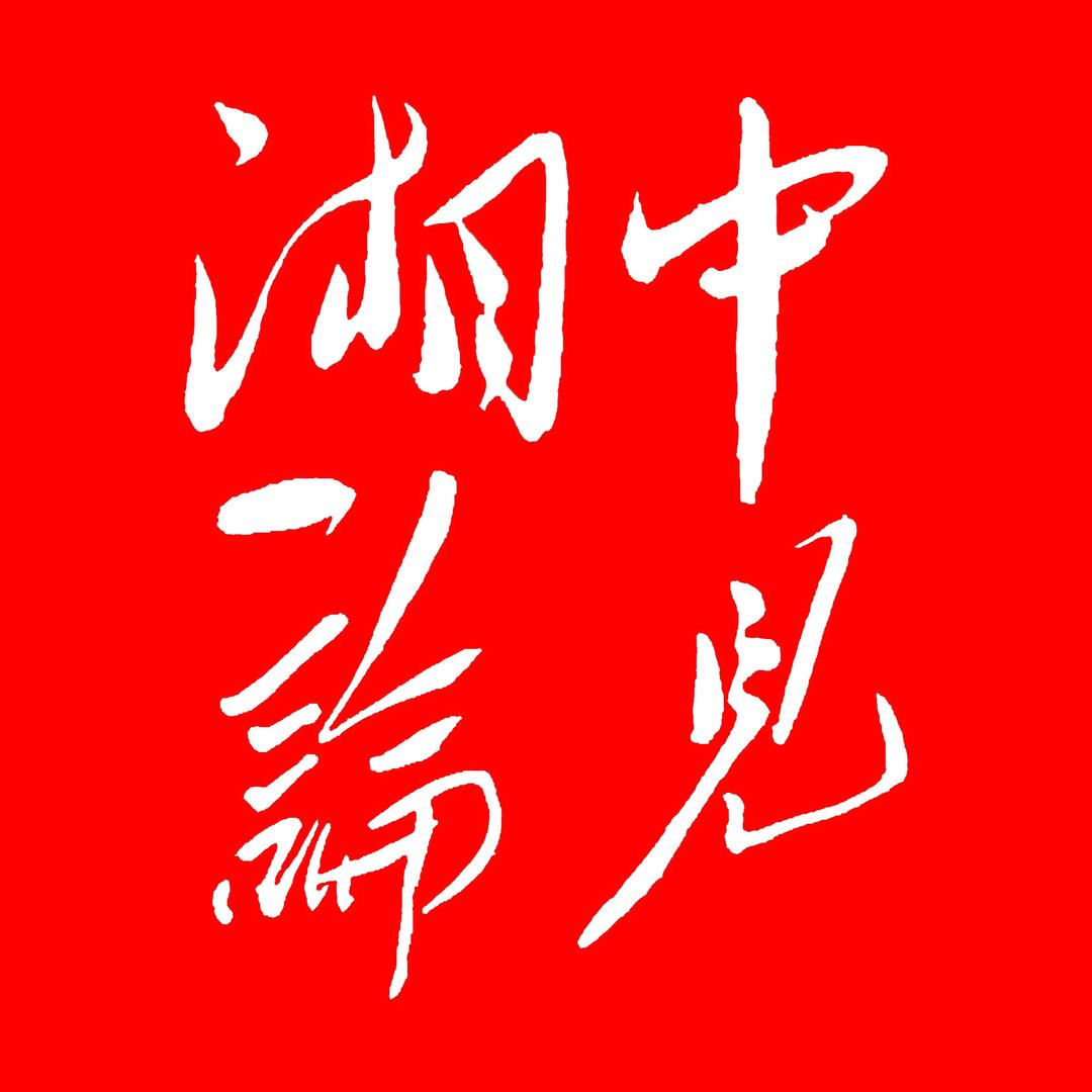 湘中论见