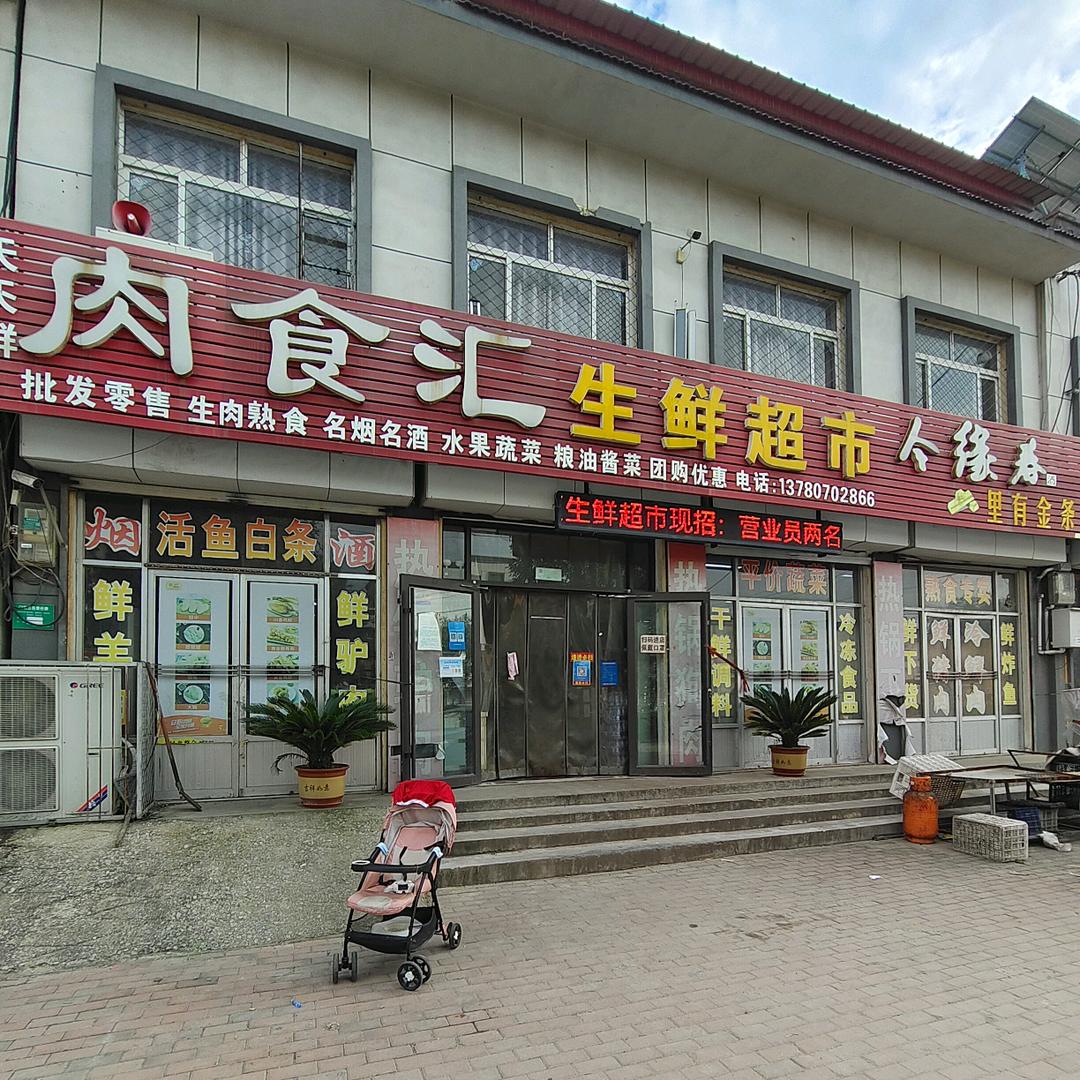 姚寨肉食汇生鲜超市