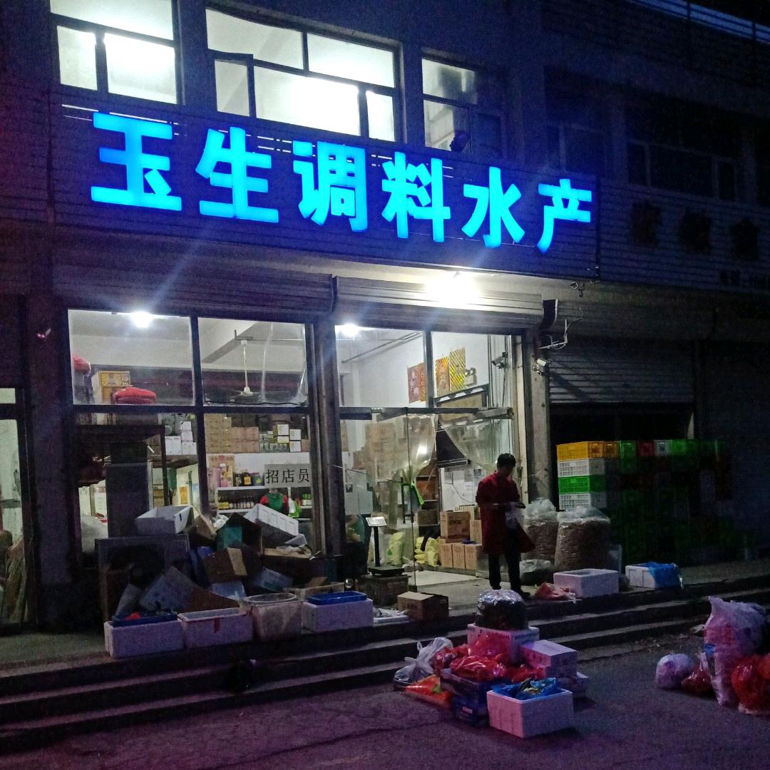 玉生水产调料（三少）