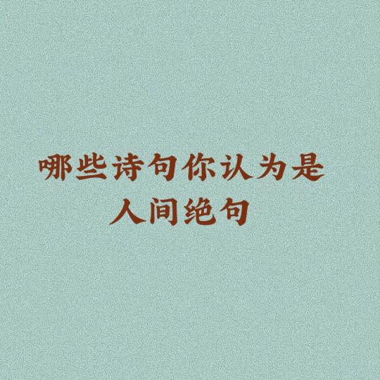 阿凡古诗词