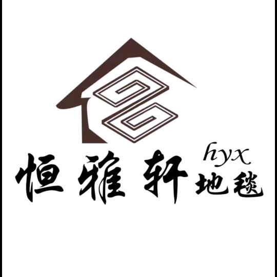 恒雅轩地毯
