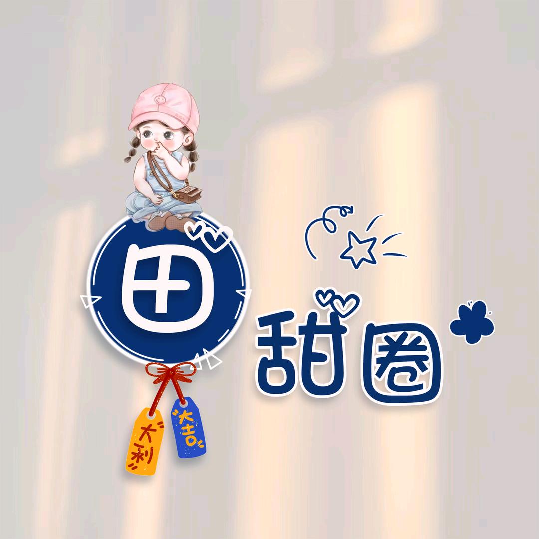 田甜圈*^ω^*
