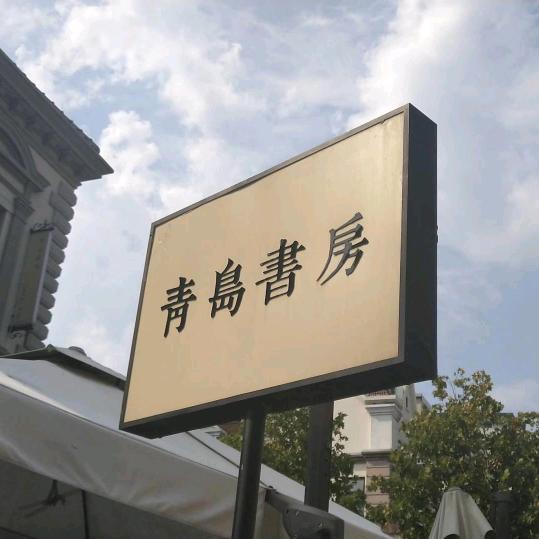 不是搬砖人