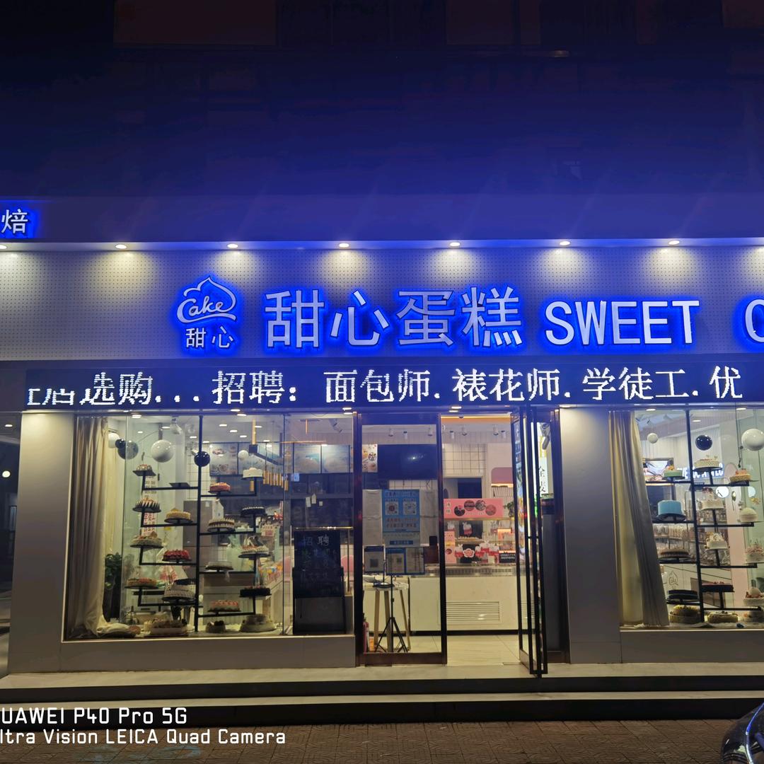 甜心蛋糕房(召陵区店)官方号