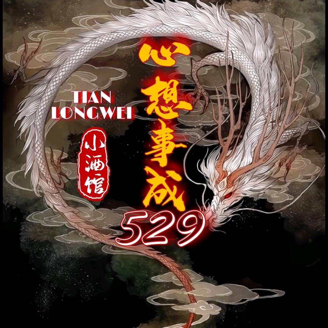 8314心想事成