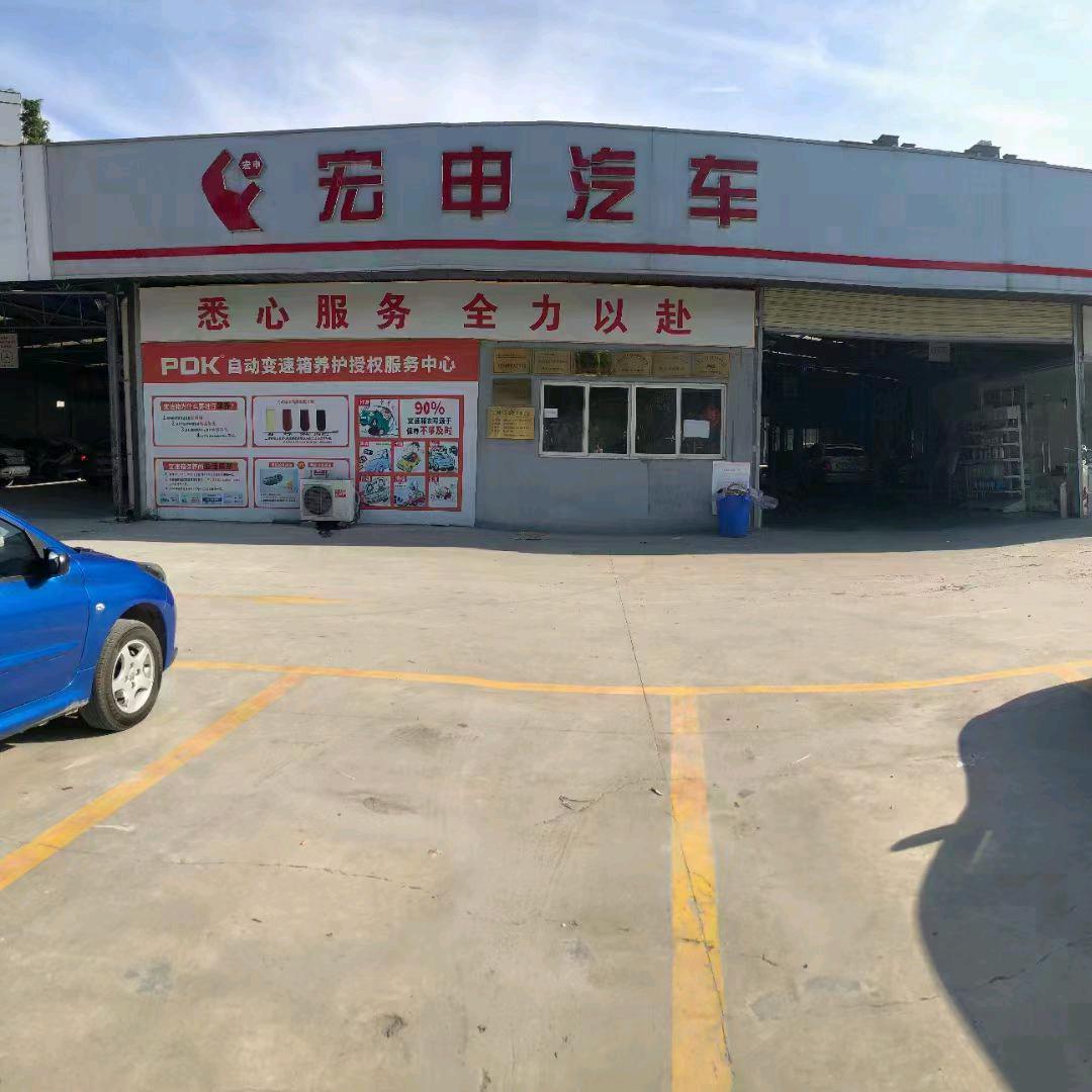 新都宏申汽车连锁