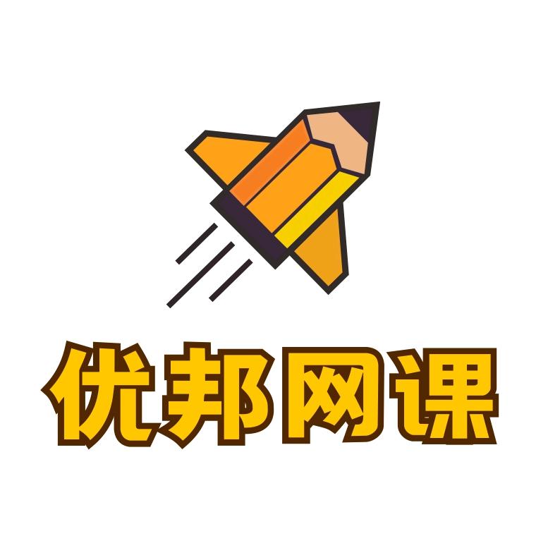 优邦网课