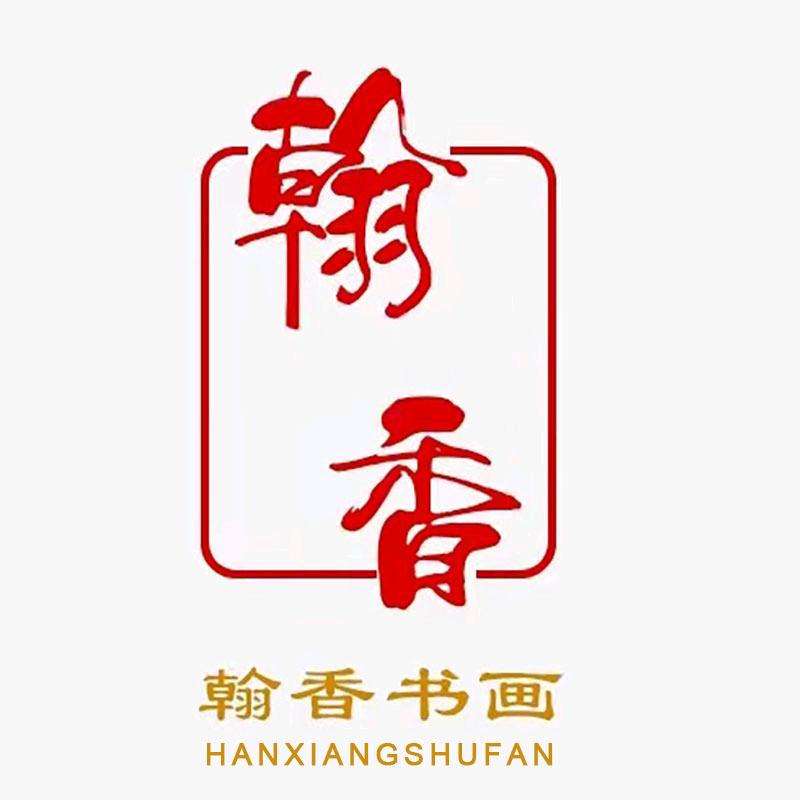 翰香书画艺术交流中心