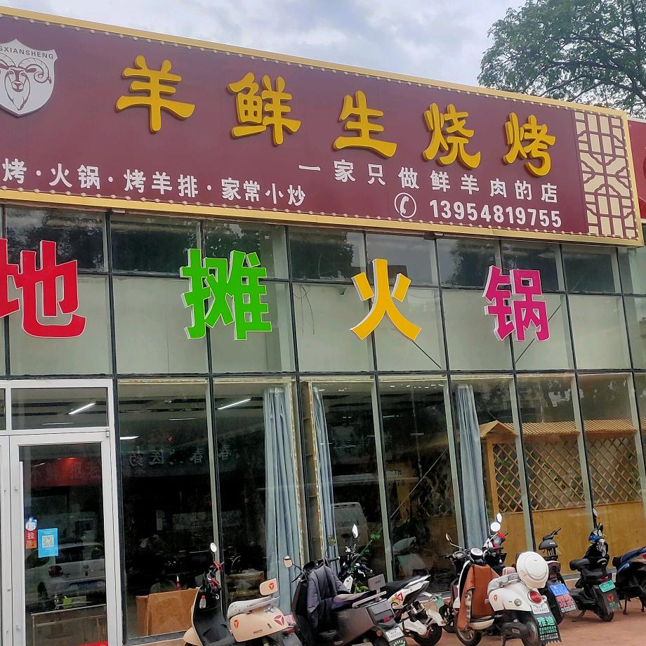 新泰市羊鲜生烧烤店