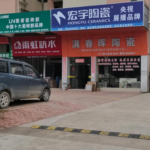 桂头满春晖陶瓷