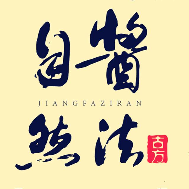 南宋御酱园