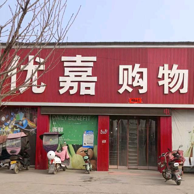 优嘉购物超市（马连店）