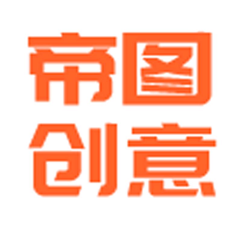 帝图创意