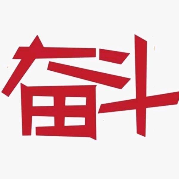 奋斗·久阅久
