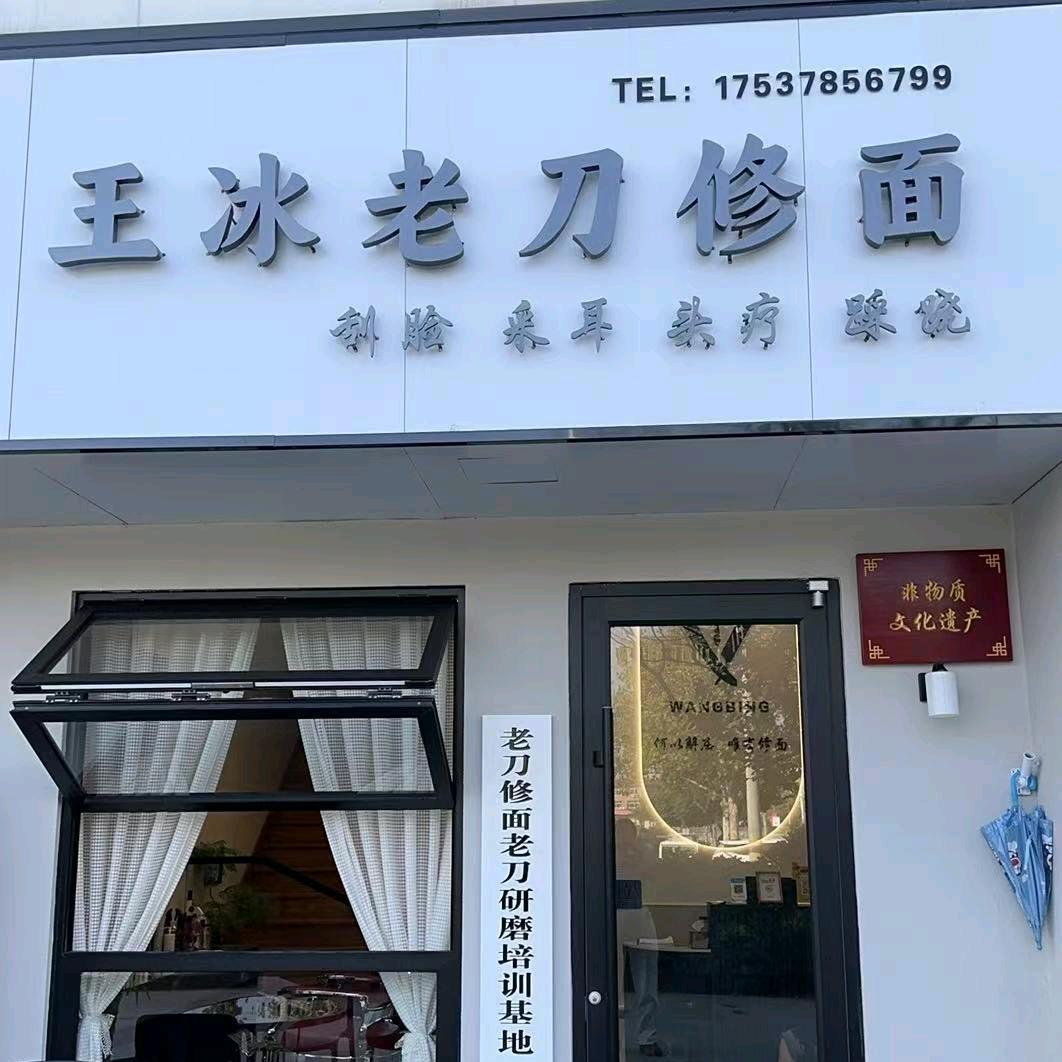 王冰老刀修面（杞县店）