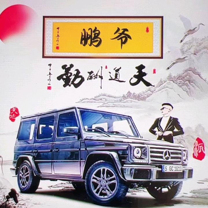 鹏爷