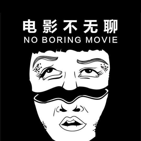 影视者