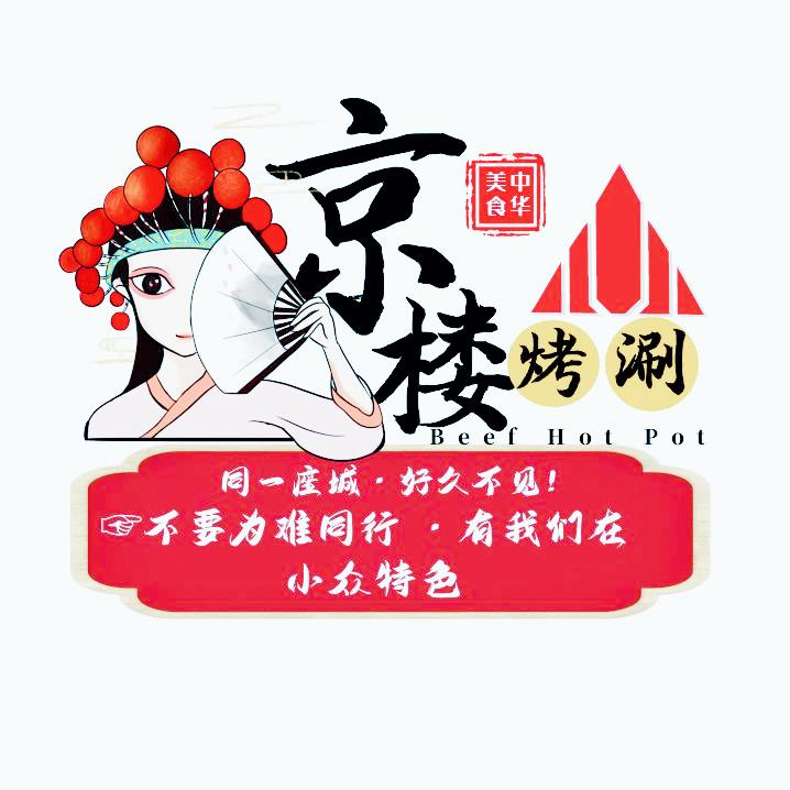 京楼烤涮·筋头巴脑·脆皮烤鱼·东北油边王