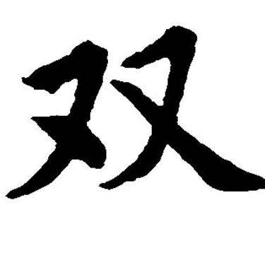 开心果6431861213830