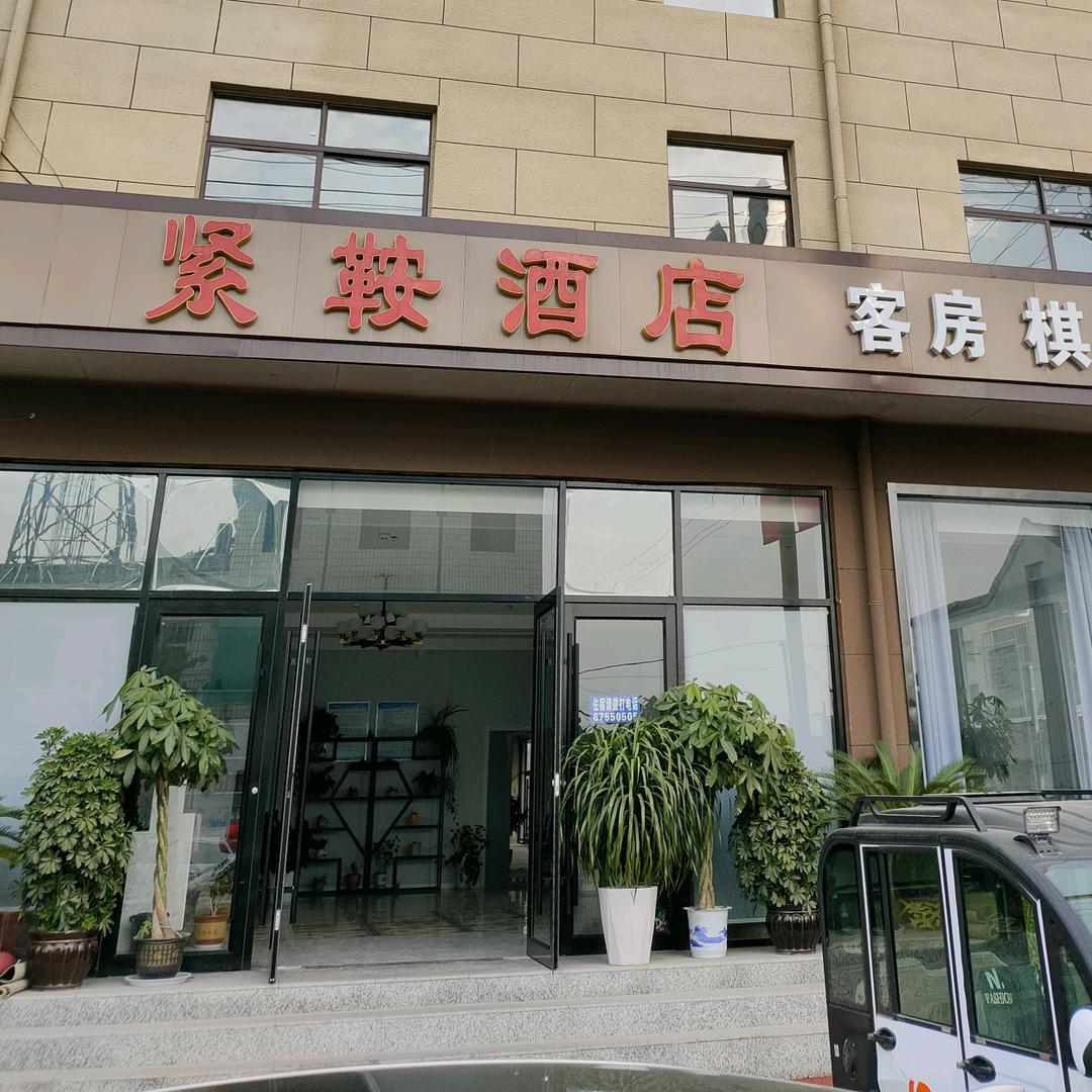 沛县紧鞍酒店