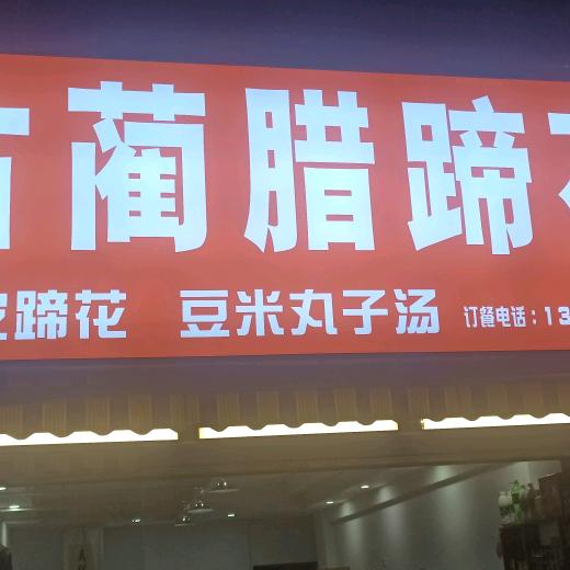 古蔺腊蹄花（丹青路店）