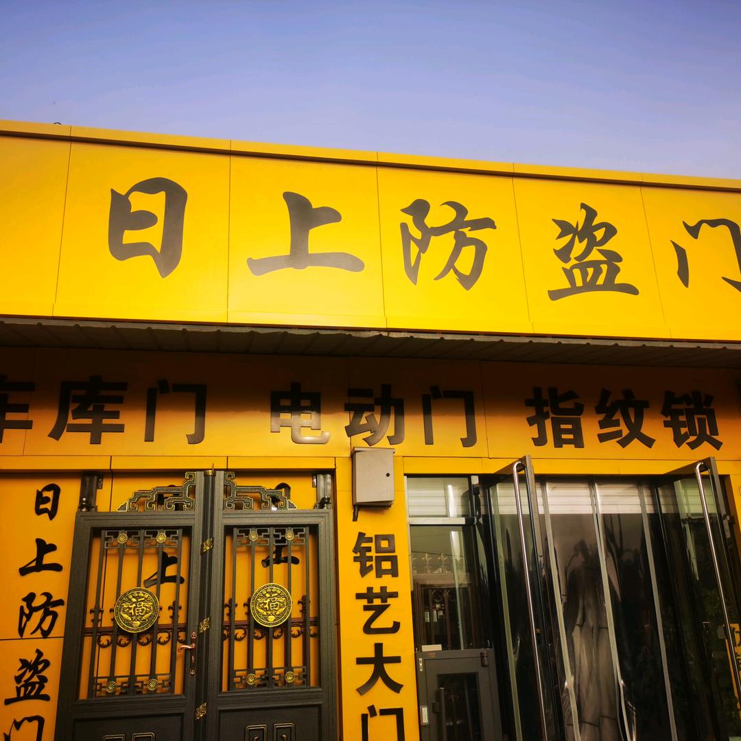 日上集团电动门