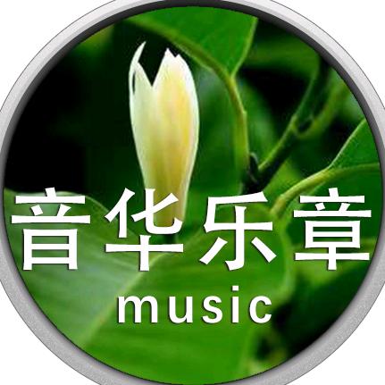 音华乐章