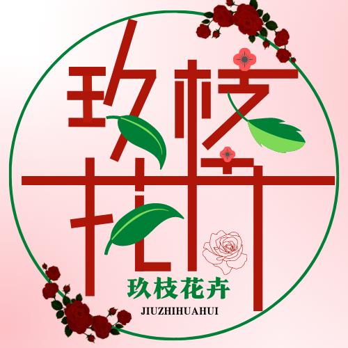 玖枝花卉
