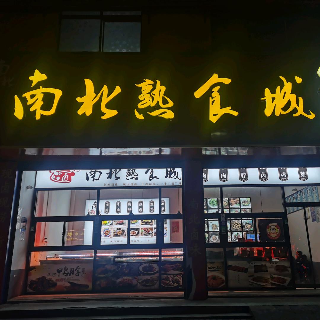 鹿邑南北熟食城